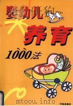 婴幼儿养育1000法（1997 PDF版）