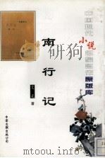 南行记（1996 PDF版）