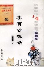 李有才板话（1996 PDF版）
