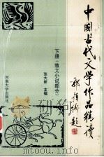 中国古代文学作品精读  下  散文小说部分（1994 PDF版）