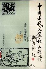 旧中国古代文学作品精读  上  诗词曲部分   1994  PDF电子版封面  7810410946  张大新主编 