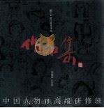 中国人物画高级研修班作品集（1993 PDF版）