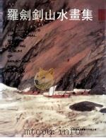 罗剑钊山水画集（1993 PDF版）