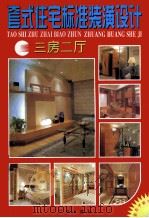 套式住宅标准装潢设计  三室二厅（1997 PDF版）