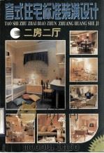 套式住宅标准装潢设计  二房二厅  图册（1997 PDF版）