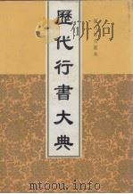 历代行书大典   1998  PDF电子版封面    赵俊民等主编 