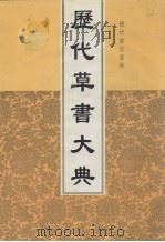 历代草书大典（1998 PDF版）