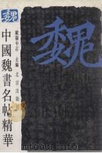 中国魏书名贴精华   1995  PDF电子版封面    欧阳中石主编 
