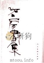 石虎画集  3  重彩（1998 PDF版）