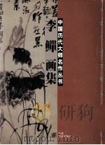 李鳝画集（1997 PDF版）