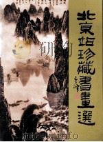 北京站珍藏书画选（1992 PDF版）