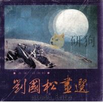 刘国松画选（1985 PDF版）