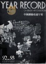 中国艺术收藏年鉴  1992-1993   1994  PDF电子版封面  754100913X  深圳艺术研究会 