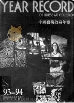 中国艺术收藏年鉴  1993-1994  图集（1994 PDF版）