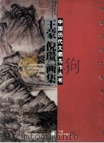 王蒙  倪瓒画集（1997 PDF版）