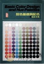 设色基础与配色  配色事典（ PDF版）