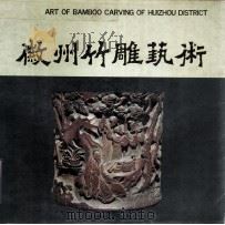 徽州竹雕艺术  图册（1994 PDF版）