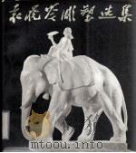 袁晓岑雕塑选集   1983  PDF电子版封面  8027·7562  袁晓岑作 