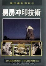 黑房冲印技术（1997 PDF版）