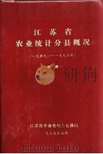 江苏省农业统计分县概况（1949-1978年）   1979  PDF电子版封面    江苏省革命委员会农业局编 