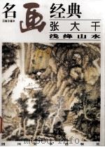 张大千  浅降山水（1997 PDF版）
