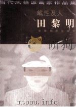 笔性及人-田黎明（1999 PDF版）