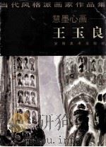 慧墨心画-王玉良（1999 PDF版）