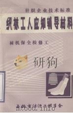 织袜工人应知辅导材料  袜机保全检修工   1983  PDF电子版封面     