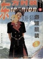 东方时装  9  海派靓装特集（1999 PDF版）