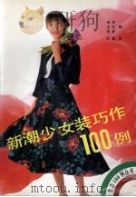 新潮少女装巧作100例（1992 PDF版）