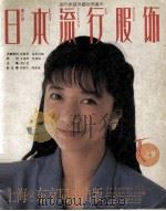 日本流行服饰  夏之梦   1993  PDF电子版封面  7208016704   