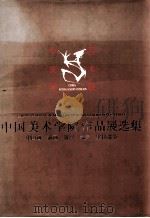 中国美术学院作品展选集  中国画  油画  版画  雕塑  壁挂部分（1994 PDF版）