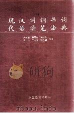 现代汉语词语钢笔书法词典（1991 PDF版）