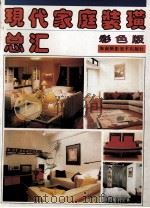 现代家庭装璜总汇（1993 PDF版）