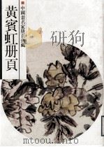 中国画名家册页典藏  黄宾虹册页（1998 PDF版）