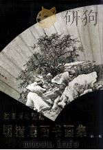 故宫博物院藏明清扇面书画集  第1集（1985 PDF版）