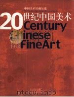 20世纪中国美术  中国美术馆藏作品选  1949-1978     PDF电子版封面  7534009936  《20世纪中国美术》编辑委员会编 