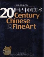 20世纪中国美术  中国美术馆藏作品选  1978-1999（ PDF版）