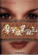 摩登服装配色   1990  PDF电子版封面    郭玉梅编 