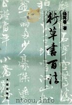 行草书百法（1994 PDF版）