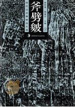 历代山水画皴法大观·斧劈皴  下（1997 PDF版）
