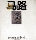 中国现代艺术品评丛书  马路（1996 PDF版）