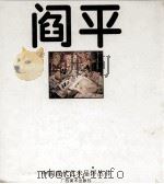中国现代艺术品评丛书  阎平（1996 PDF版）