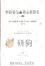中国轻纺面料花样图集  4  中英文本（1999 PDF版）