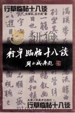 行草临帖十八谈（1999 PDF版）