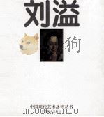 中国现代艺术品评丛书  刘溢（1996 PDF版）