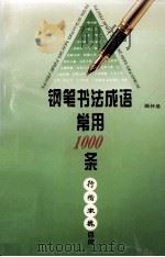 钢笔书法成语常用1000条  行楷隶魏四体（1996 PDF版）