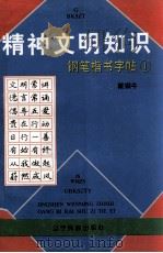 精神文明知识钢笔楷书字帖（1998 PDF版）