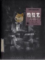 世界名画家全集  勃拉克   1998.07  PDF电子版封面    何政广主编 