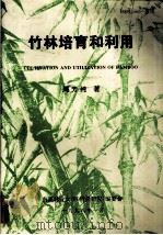 竹林培育和利用（1998 PDF版）